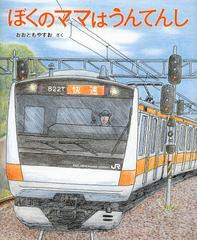 [書籍のゆうメール同梱は2冊まで]/[書籍]/ぼくのママはうんてんし/おおともやすお/さく/NEOBK-1339049