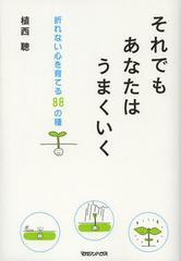 [書籍のゆうメール同梱は2冊まで]/[書籍]それでもあなたはうまくいく 折れない心を育てる88の種/植西聰/著/NEOBK-1362089