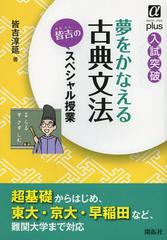 [書籍のゆうメール同梱は2冊まで]/[書籍]/夢をかなえる古典文法皆吉のスペシャル授業 入試突破 (アルファプラス)/皆吉淳延/NEOBK-1426193