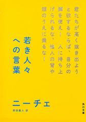 [書籍のメール便同梱は2冊まで]/[書籍]/若き人々への言葉 (角川ソフィア文庫)/ニーチェ/NEOBK-1523073