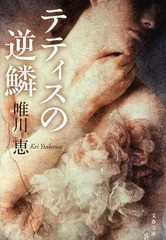 [書籍のメール便同梱は2冊まで]/[書籍]/テティスの逆鱗 (文春文庫)/唯川恵/著/NEOBK-1610273