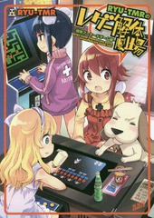 [書籍]/RYU-TMRのレゲー解体劇場 - 昭和アーケードゲーム編 - (GUM COMICS)/RYU‐TMR/〔著〕/NEOBK-2058417