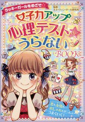 [書籍のゆうメール同梱は2冊まで]/[書籍]/女子力アップ心理テスト&うらないBOOK ラッキーガールをめざせ☆/ルネ・ヴァン・ダール研究所/