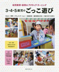 [書籍]/3・4・5歳児のごっこ遊び 幼児教育・保育のアクティブ・ラーニング Q&A+事例+ドキュメンテーション+指導計画+園内研修の方法+「遊