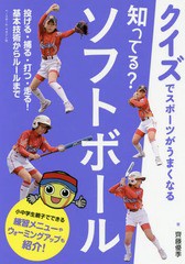 [書籍のメール便同梱は2冊まで]/[書籍]/知ってる?ソフトボール クイズでスポーツがうまくなる/齊藤優季/著/NEOBK-2081561