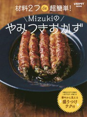 [書籍のメール便同梱は2冊まで]/[書籍]/材料2つde超簡単! Mizukiのやみつきおかず (レタスクラブMOOK)/Mizuki/著/NEOBK-2082433