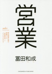 [書籍のゆうメール同梱は2冊まで]/[書籍]/営業 野村證券伝説の営業マンの「仮説思考」とノウハウのすべて/冨田和成/〔著〕/NEOBK-2145385