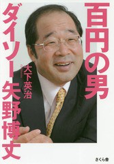 [書籍のゆうメール同梱は2冊まで]/[書籍]/百円の男ダイソー矢野博丈/大下英治/著/NEOBK-2147161