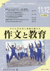 [書籍のゆうメール同梱は2冊まで]/[書籍]/作文と教育 No.855(2017年1112月合併号)/日本作文の会常任委員会/編/NEOBK-2151873