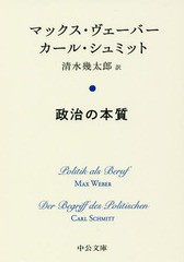 [書籍のメール便同梱は2冊まで]/[書籍]/政治の本質 / 原タイトル:Politik als Beruf 原タイトル:Der Begriff des Politischen (中公文庫)