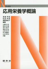 [書籍]/応用栄養学概論 (Nブックス)/渡邉早苗/編著 松田早苗/編著 真野由紀子/編著 小長井ちづる/〔ほか〕共著/NEOBK-2163161