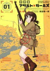 [書籍のゆうメール同梱は2冊まで]/[書籍]/放課後アサルト×ガールズ 01 (メテオCOMICS)/高田慎一郎/著/NEOBK-2206969