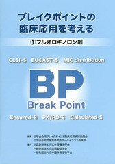 [書籍のゆうメール同梱は2冊まで]/[書籍]/ブレイクポイントの臨床応用を考える 1/三学会合同ブレイクポイント臨床応用検討委員会/編集 三