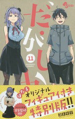 [書籍]/だがしかし 11 【特別版】 ほたる特製フィギュア付き (小学館プラス・アンコミックス)/コトヤマ/著/NEOBK-2225393