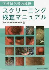 [書籍]/下部消化管内視鏡スクリーニング検査マニュ/日本消化器内視鏡学会/監修/NEOBK-2235065