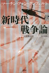 [書籍]/新時代「戦争論」 / 原タイトル:MORE ON WAR/マーチン・ファン・クレフェルト/著 石津朋之/監訳 江戸伸禎/訳/NEOBK-2235137