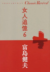 [書籍のゆうメール同梱は2冊まで]/[書籍]/女人追憶 6 (SHOGAKUKAN Classic Revival)/富島健夫/著/NEOBK-2241617