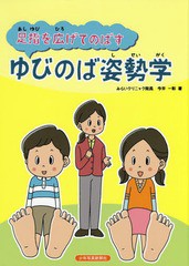 [書籍のメール便同梱は2冊まで]送料無料有/[書籍]/足指を広げてのばすゆびのば姿勢学/今井一彰/著/NEOBK-2251305