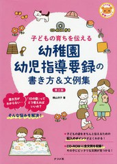 [書籍とのメール便同梱不可]/[書籍]/幼稚園幼児指導要録の書き方&文例集 子どもの育ちを伝える (ナツメ社保育シリーズ)/横山洋子/著/NEOB