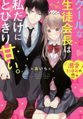 [書籍のメール便同梱は2冊まで]/[書籍]/クールな生徒会長は私だけにとびきり甘い。 (ケータイ小説文庫 あ6-9 野いちご)/*あいら*/著/NEOB