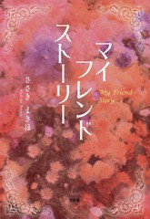 [書籍のゆうメール同梱は2冊まで]/[書籍]/マイフレンドストーリー/ささきまきほ/著/NEOBK-2330337