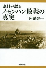 送料無料有/[書籍]/史料が語るノモンハン敗戦の真実/阿羅健一/著/NEOBK-2403225