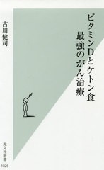 [書籍のゆうメール同梱は2冊まで]/[書籍]/ビタミンDとケトン食最強のがん治療 (光文社新書)/古川健司/著/NEOBK-2411225