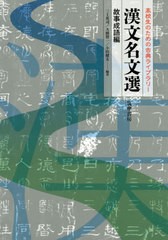 [書籍のゆうメール同梱は2冊まで]/[書籍]/漢文名文選 高校生のための古典ライブラリー 故事成語編/三上英司/著 大橋賢一/著 小田健太/著/