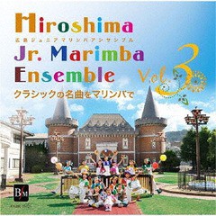 送料無料有/[CD]/広島ジュニアマリンバアンサンブル/広島ジュニアマリンバアンサンブル Vol.3 クラシックの名曲をマリンバで/OSBR-35026