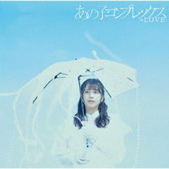 [CD]/=LOVE/あの子コンプレックス [CD+DVD/Type A]/VVCL-2033