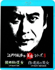 送料無料有/[Blu-ray]/鏡地獄の美女 江戸川乱歩の「影男」/白い乳房の美女 江戸川乱歩の「地獄の道化師」 [廉価版]/TVドラマ/KIXF-1206