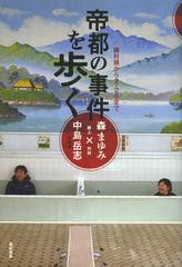 [書籍のメール便同梱は2冊まで]/[書籍]/帝都の事件を歩く 藤村操から2・26まで/森まゆみ/著 中島岳志/著/NEOBK-1354282