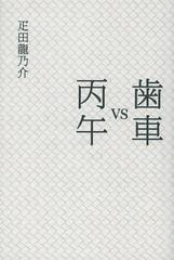 [書籍]/歯車vs丙午/疋田龍乃介/著/NEOBK-1380050