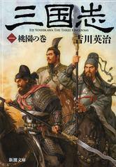 [書籍のゆうメール同梱は2冊まで]/[書籍]/三国志 1 (新潮文庫)/吉川英治/著/NEOBK-1435314