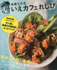 [書籍のゆうメール同梱は2冊まで]/[書籍]/いえカフェれしぴ 簡単!時短!豪華!スーパーで買える食材だけで作りました/魚屋三代目/著/NEOBK-