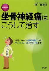 [書籍のメール便同梱は2冊まで]/[書籍]/坐骨神経痛はこうして治す 最新版 自分にあった治療法選びからマッケンジーエクササイズまで/林孝