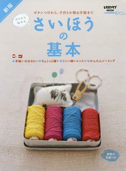 [書籍のメール便同梱は2冊まで]/[書籍]/さいほうの基本 新版 (レタスクラブMOOK)/KADOKAWA/NEOBK-2058442