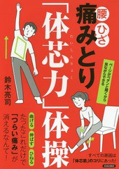 [書籍のゆうメール同梱は2冊まで]/[書籍]/腰・ひざ痛みとり「体芯力」体操/鈴木亮司/著/NEOBK-2064666