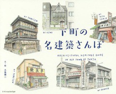 [書籍のゆうメール同梱は2冊まで]/[書籍]/下町の名建築さんぽ/大島健二/文・絵/NEOBK-2064746