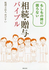 [書籍のゆうメール同梱は2冊まで]/[書籍]/もしもの時に困らない相続・贈与バイブル/ゆびすい/著/NEOBK-2067306