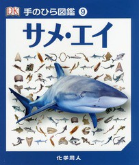 [書籍のゆうメール同梱は2冊まで]/[書籍]/サメ・エイ / 原タイトル:Pocket Eyewitness SHARKS (手のひら図鑑)/トレヴァー・デイ/監修 伊