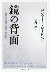 [書籍]/鏡の背面 人間的認識の自然誌的考察 / 原タイトル:DIE RUCKSEITE DES SPIEGELS (ちくま学芸文庫)/コンラート・ローレンツ/著 谷口