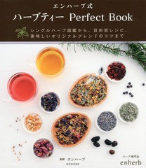 [書籍のゆうメール同梱は2冊まで]/[書籍]/エンハーブ式ハーブティーPerfect Book シングルハーブ図鑑から、目的別レシピ、美味しいオリジ