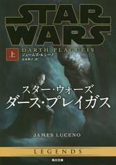 書籍 スター ウォーズ ダース プレイガス 上 原タイトル Star Wars Darth Plagueis 角川文庫 ジェームズ ルシーノ 著 富永の通販はau Pay マーケット Cd Dvd Neowing