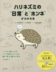 [書籍のゆうメール同梱は2冊まで]/[書籍]/ハリネズミの“日常”と“ホンネ”がわかる本/井本暁/監修 なみはりねずみ/イラスト/NEOBK-2250