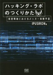 [書籍]/ハッキング・ラボのつくりかた 仮想環境におけるハッカー体験学習/IPUSIRON/著/NEOBK-2307410