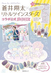 [書籍とのゆうメール同梱不可]/送料無料有/[書籍]/蒼井翔太×リトルツインスターズコラボ公式BOOK 【特別付録】 限定ネイルセット (角川S