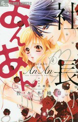 [書籍のメール便同梱は2冊まで]/[書籍]/社長とあんあん 〜15粒の媚やく〜 (フラワーCアルファ)/佐々木柚奈/著/NEOBK-2317002