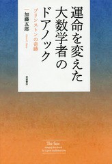 [書籍のゆうメール同梱は2冊まで]/[書籍]/運命を変えた大数学者のドアノック プリンストンの奇跡/加藤五郎/著/NEOBK-2322530