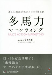 [書籍のゆうメール同梱は2冊まで]/[書籍]/多馬力マーケティング 選ばれる商品になるための口コミの強化書/サウスポーセールス・プロモー